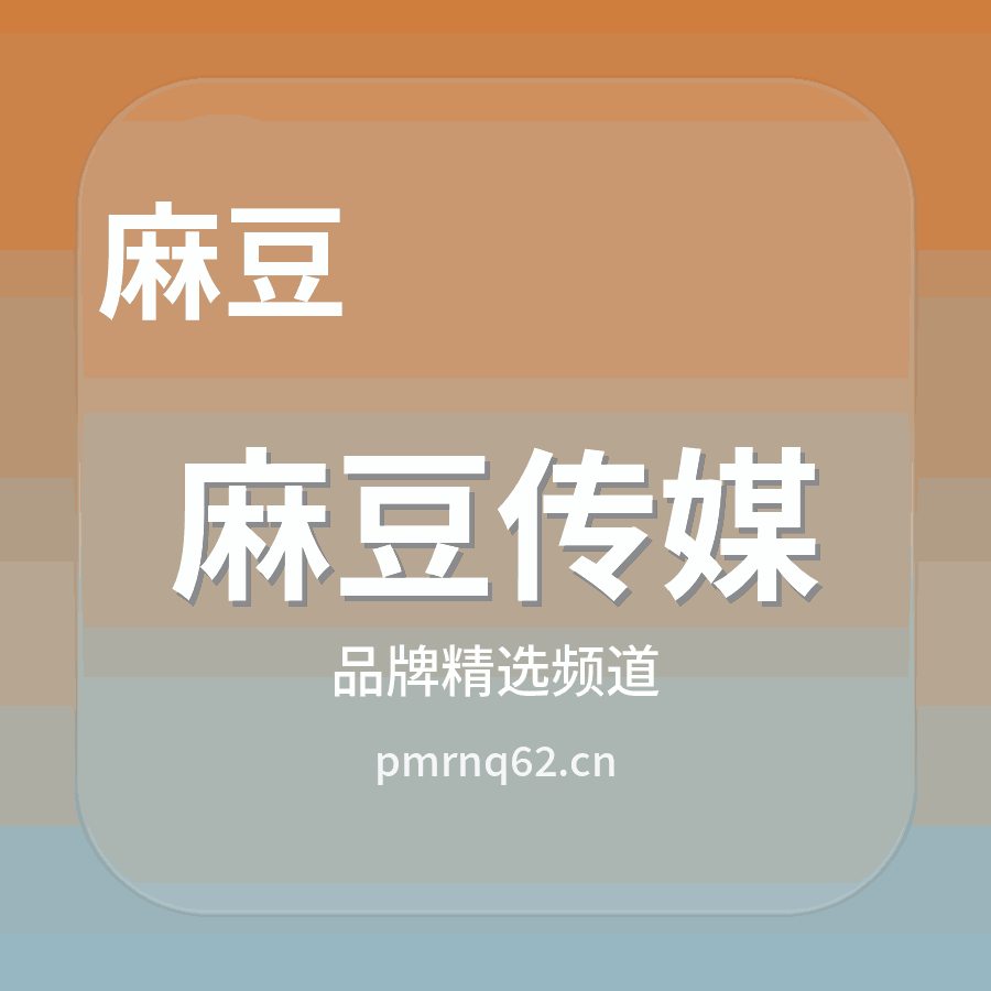 麻豆传媒